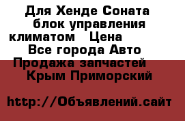 Для Хенде Соната5 блок управления климатом › Цена ­ 2 500 - Все города Авто » Продажа запчастей   . Крым,Приморский